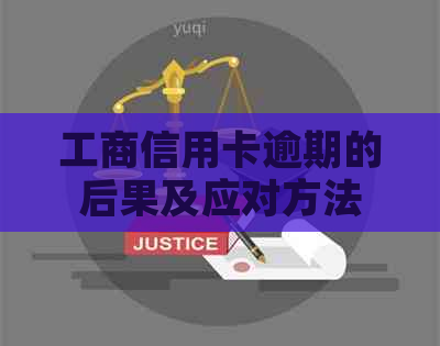 工商信用卡逾期的后果及应对方法