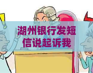 湖州银行发短信说起诉我