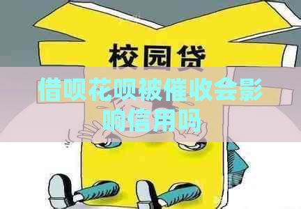 借呗花呗被会影响信用吗