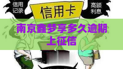 南京鑫梦享多久逾期上