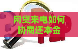 网贷来电如何协商还本金