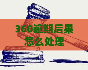 360逾期后果怎么处理