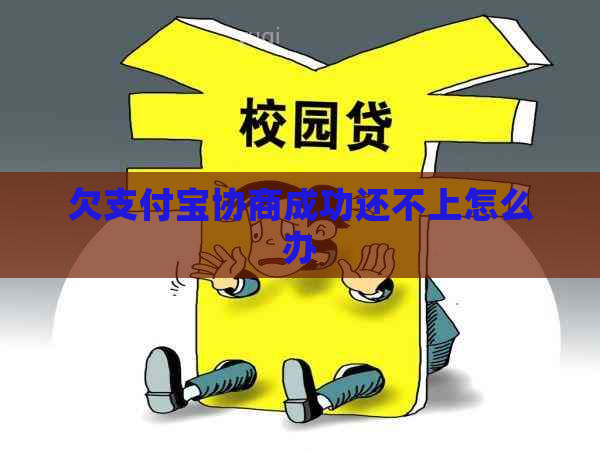 欠支付宝协商成功还不上怎么办