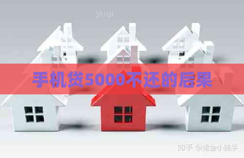 手机贷5000不还的后果