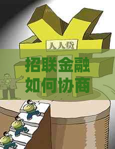 招联金融如何协商还款以获得本金折扣