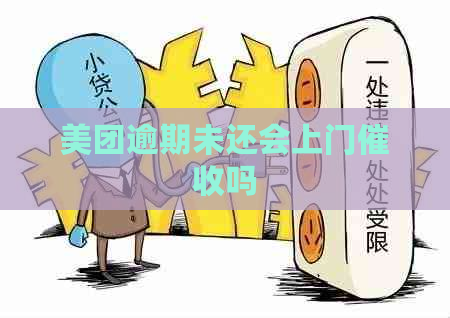 美团逾期未还会上门吗