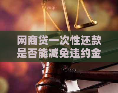 网商贷一次性还款是否能减免违约金