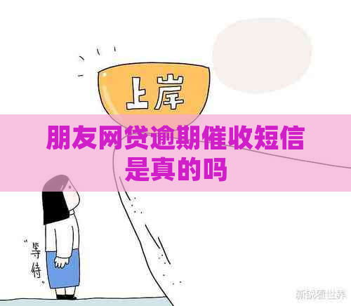 朋友网贷逾期短信是真的吗