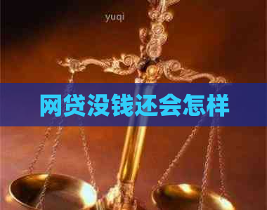 网贷没钱还会怎样