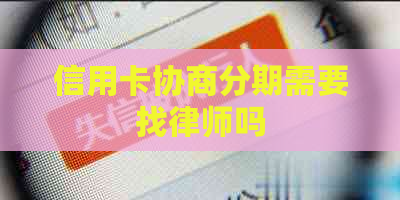 信用卡协商分期需要找律师吗