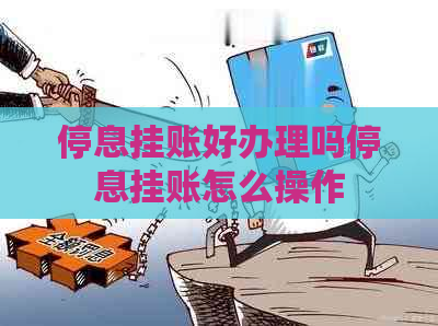 停息挂账好办理吗停息挂账怎么操作