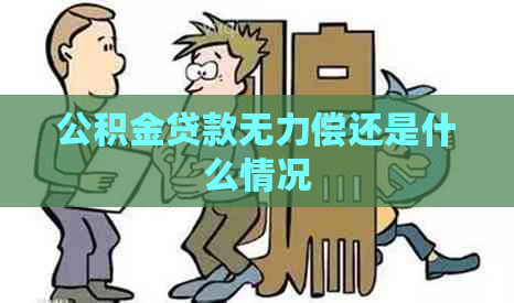 公积金贷款无力偿还是什么情况