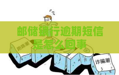 邮储银行逾期短信是怎么回事