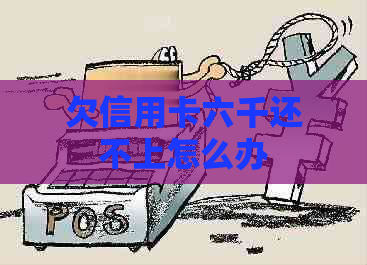 欠信用卡六千还不上怎么办