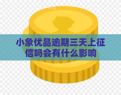 小象优品逾期三天上吗会有什么影响