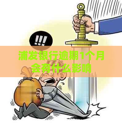 浦发银行逾期1个月会有什么影响