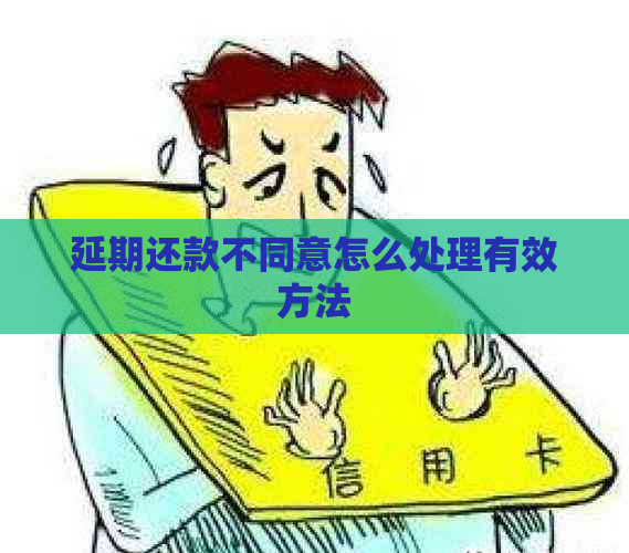 延期还款不同意怎么处理有效方法