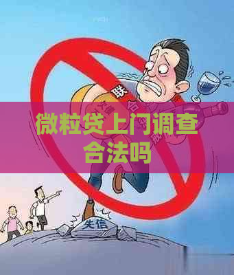 微粒贷上门调查合法吗