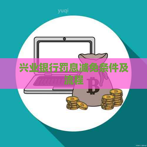 兴业银行罚息减免条件及流程