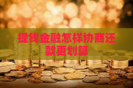 提钱金融怎样协商还款更划算