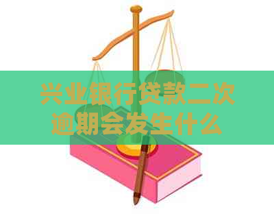 兴业银行贷款二次逾期会发生什么