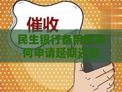 民生银行备用金如何申请延期还款