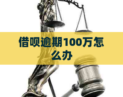 借呗逾期100万怎么办