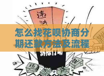 怎么找花呗协商分期还款方法及流程