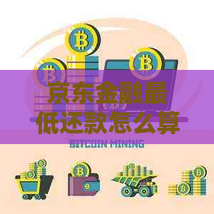 京东金融更低还款怎么算