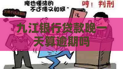 九江银行贷款晚一天算逾期吗