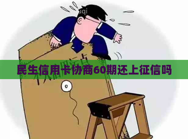 民生信用卡协商60期还上吗