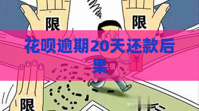 花呗逾期20天还款后果