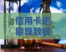 信用卡逾期导致被起诉如何应对