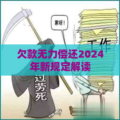 欠款无力偿还2024年新规定解读