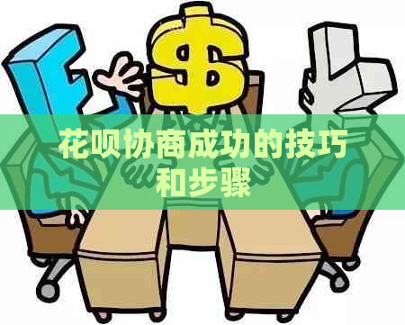 花呗协商成功的技巧和步骤