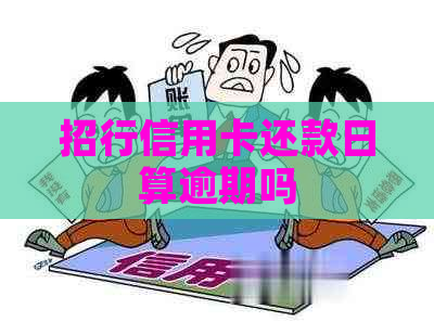 招行信用卡还款日算逾期吗