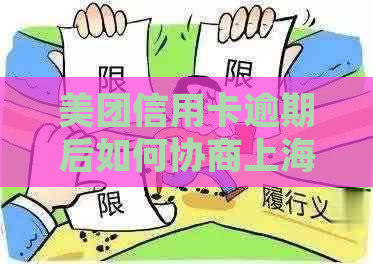 美团信用卡逾期后如何协商上海的处理方法