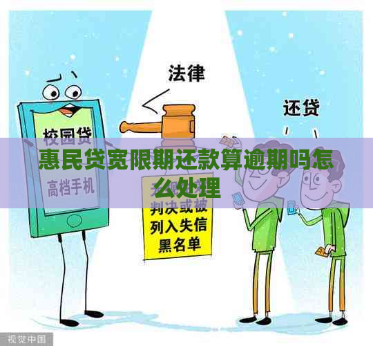 惠民贷宽限期还款算逾期吗怎么处理