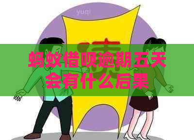 蚂蚁借呗逾期五天会有什么后果