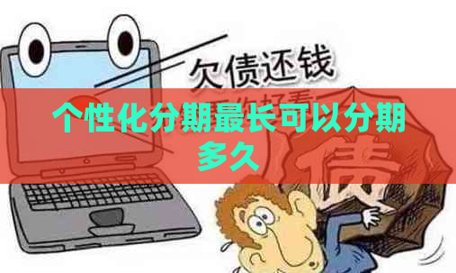 个性化分期最长可以分期多久