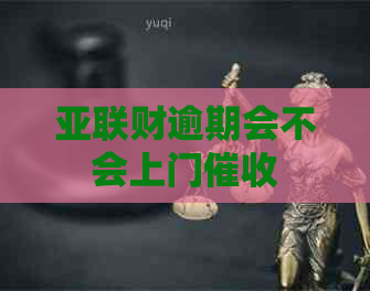 亚联财逾期会不会上门