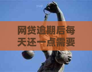 网贷逾期后每天还一点需要注意什么