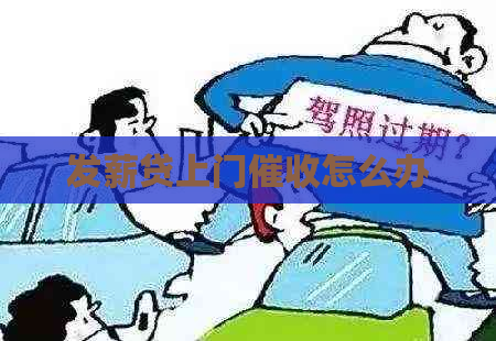 发薪贷上门怎么办