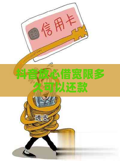 抖音放心借宽限多久可以还款