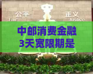 中邮消费金融3天宽限期是什么意思