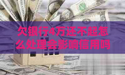 欠银行4万还不起怎么处理会影响信用吗