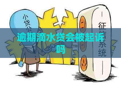 逾期滴水贷会被起诉吗