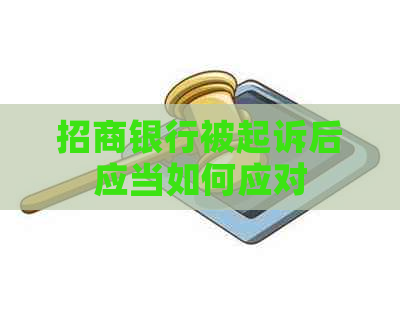 招商银行被起诉后应当如何应对