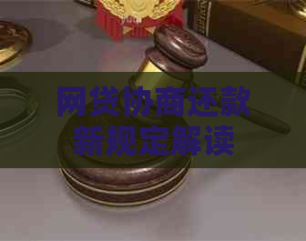 网贷协商还款新规定解读