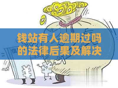 钱站有人逾期过吗的法律后果及解决方法